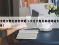 垦利卡塔尔舞蹈素材网站（卡塔尔舞蹈素材网站大全）