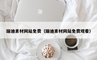垦利蹦迪素材网站免费（蹦迪素材网站免费观看）