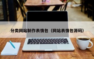 垦利分类网站制作表情包（网站表情包源码）
