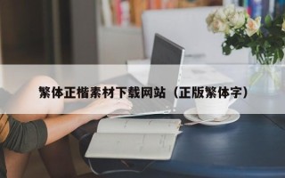 垦利繁体正楷素材下载网站（正版繁体字）