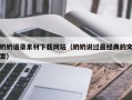 垦利奶奶语录素材下载网站（奶奶说过最经典的文案）