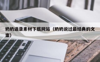 垦利奶奶语录素材下载网站（奶奶说过最经典的文案）
