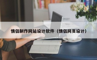 垦利情侣制作网站设计软件（情侣网页设计）