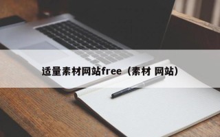 垦利适量素材网站free（素材 网站）