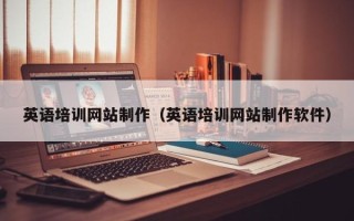 垦利英语培训网站制作（英语培训网站制作软件）