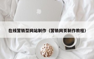 垦利在线营销型网站制作（营销网页制作教程）
