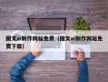 垦利图文ai制作网站免费（图文ai制作网站免费下载）