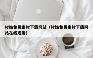垦利村姑免费素材下载网站（村姑免费素材下载网站在线观看）