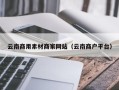 垦利云南商用素材商家网站（云南商户平台）