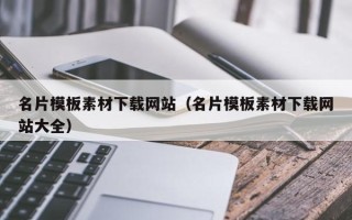 垦利名片模板素材下载网站（名片模板素材下载网站大全）