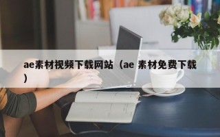 垦利ae素材视频下载网站（ae 素材免费下载）