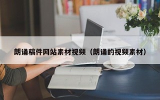 垦利朗诵稿件网站素材视频（朗诵的视频素材）