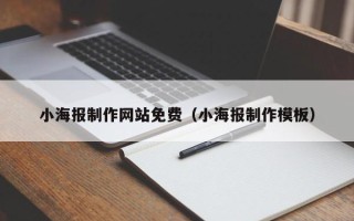 垦利小海报制作网站免费（小海报制作模板）