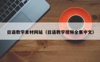 垦利日语教学素材网站（日语教学视频全集中文）