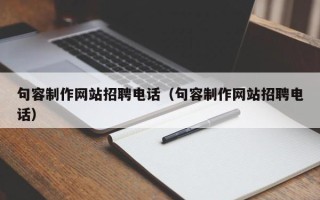 垦利句容制作网站招聘电话（句容制作网站招聘电话）
