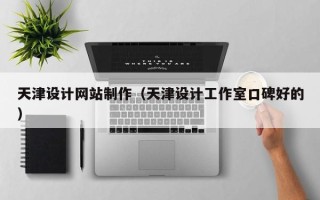 垦利天津设计网站制作（天津设计工作室口碑好的）