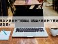 垦利风华之路素材下载网站（风华之路素材下载网站免费）