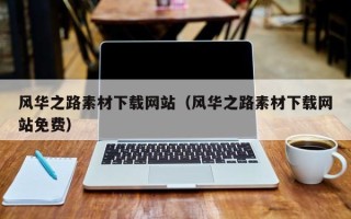 垦利风华之路素材下载网站（风华之路素材下载网站免费）
