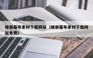 垦利相册幕布素材下载网站（相册幕布素材下载网站免费）
